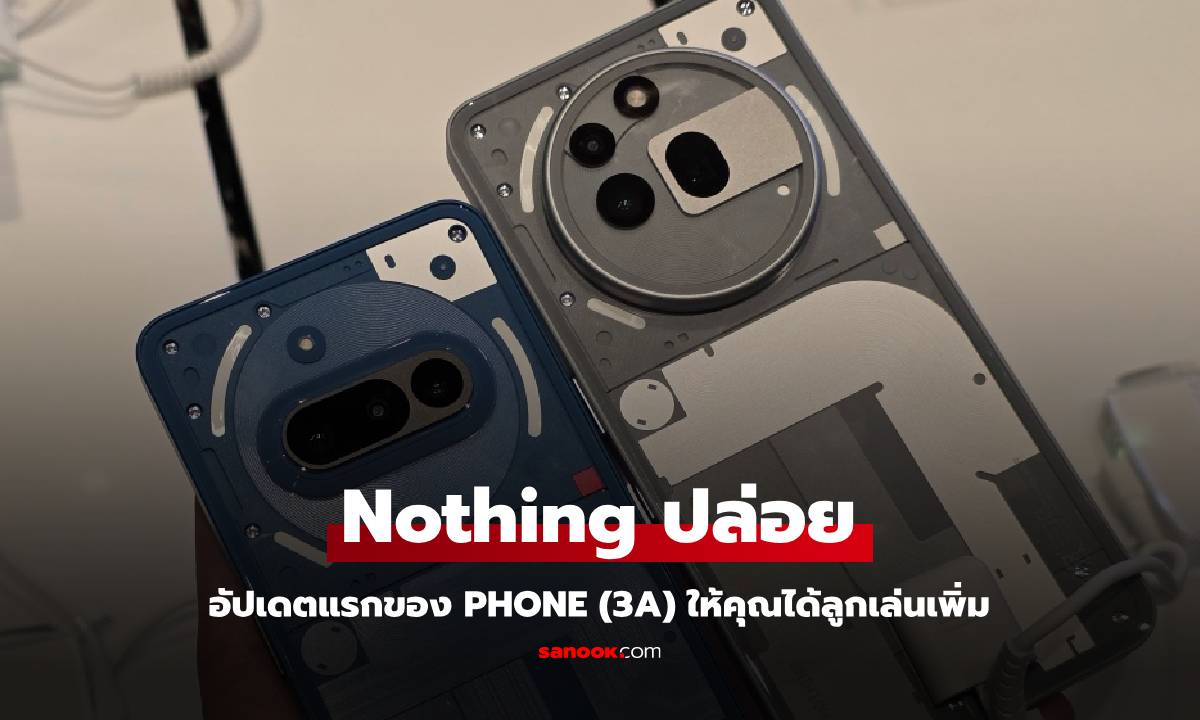 Nothing Phone (3a) ได้รับการอัปดตครั้งแรก เพิ่มฟีเจอร์ใหม่ และปรับกล้องให้ฉลาดขึ้น