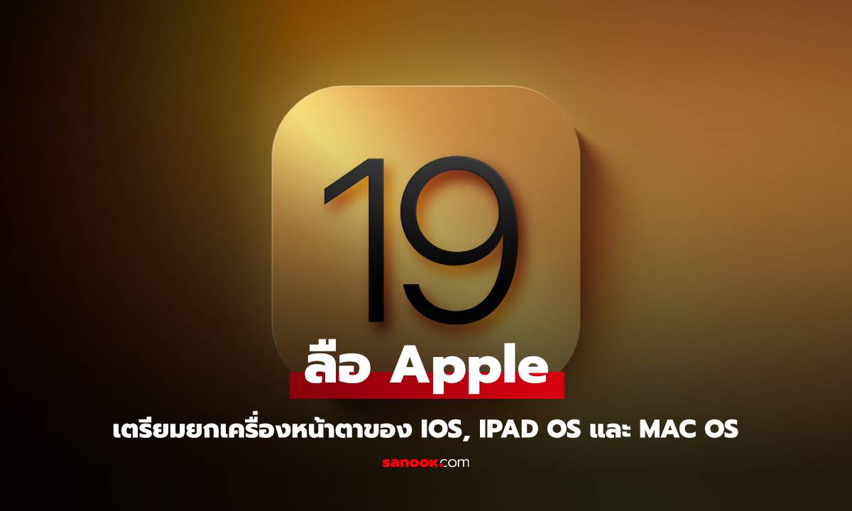 Apple เตรียมยกเครื่อง iOS, iPadOS และ macOS ครั้งใหญ่ที่สุดในรอบทศวรรษ!