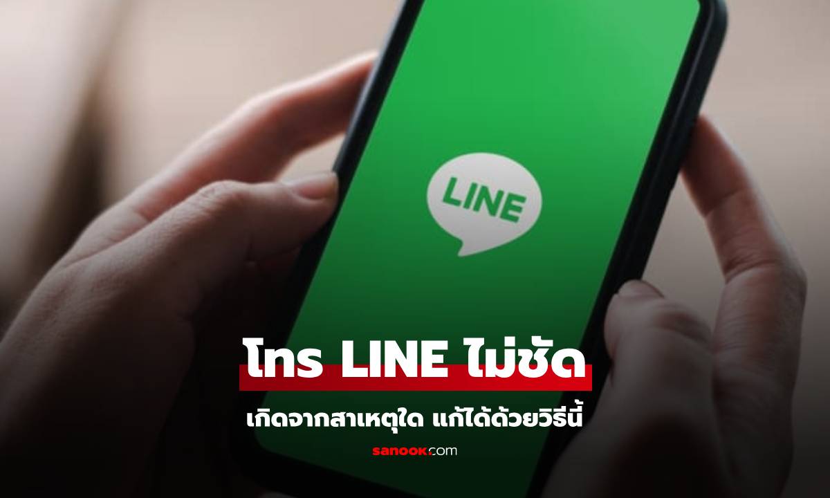 โทร LINE แล้วเสียงไม่ชัดแก้ได้ก่อนโยนมือถือทิ้ง!