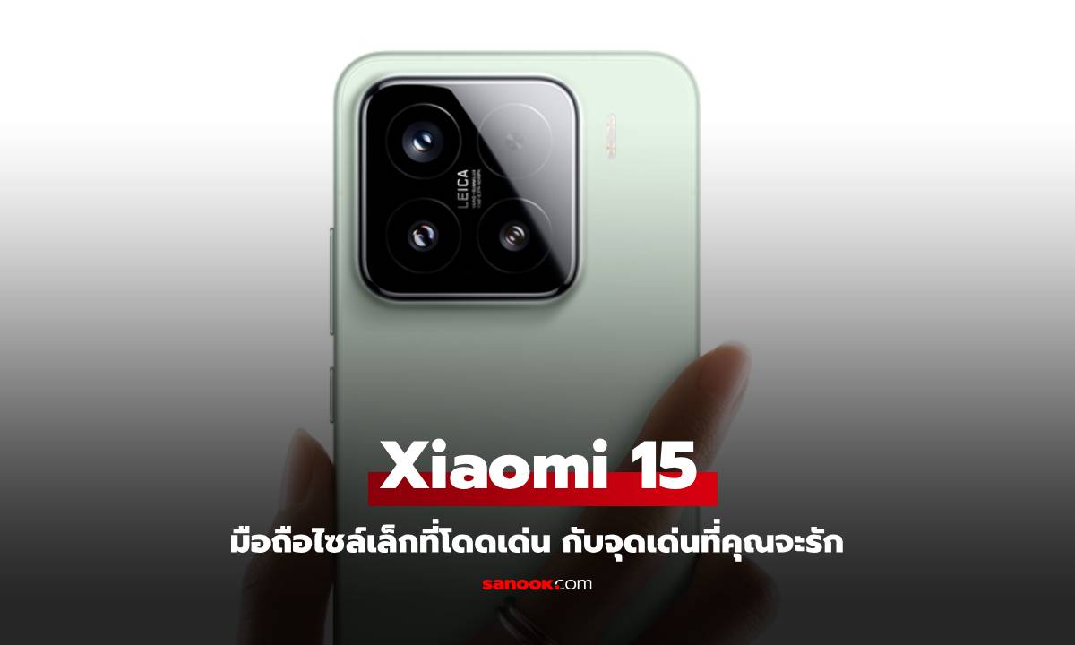 รวมมิตรจุดเด่น Xiaomi 15 มือถือเรือธงไซล์เล็กที่ไม่ธรรมดา