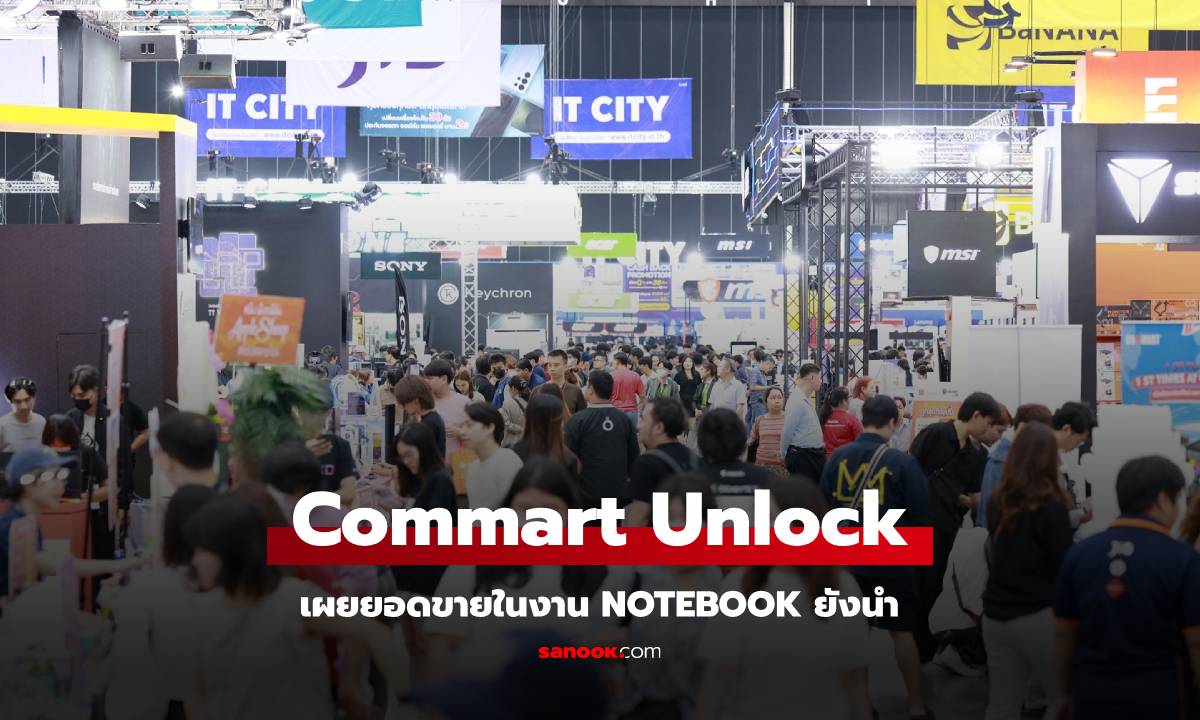 COMMART UNLOCK กวาดยอดขายถล่มทลาย โน้ตบุ๊กครองแชมป์!