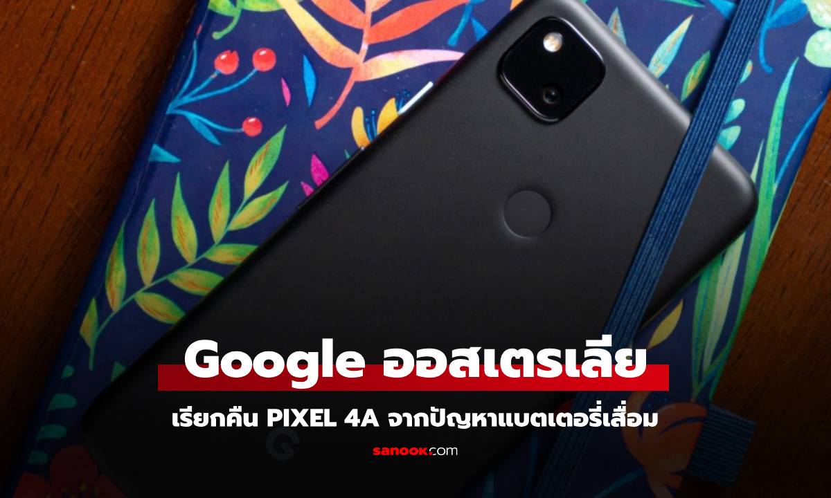 Google เรียกคืน Pixel 4a ในออสเตรเลีย หลังอัปเดตลดประสิทธิภาพแบตเตอรี่