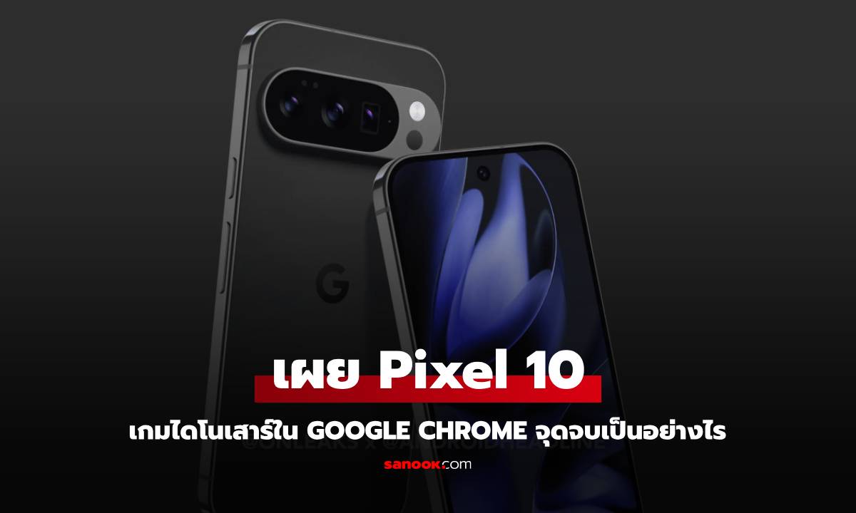 หลุด! Google Pixel 10 ดีไซน์เดิม เพิ่มกล้อง-ชิปใหม่ ลุ้นเปิดตัวเร็วขึ้น