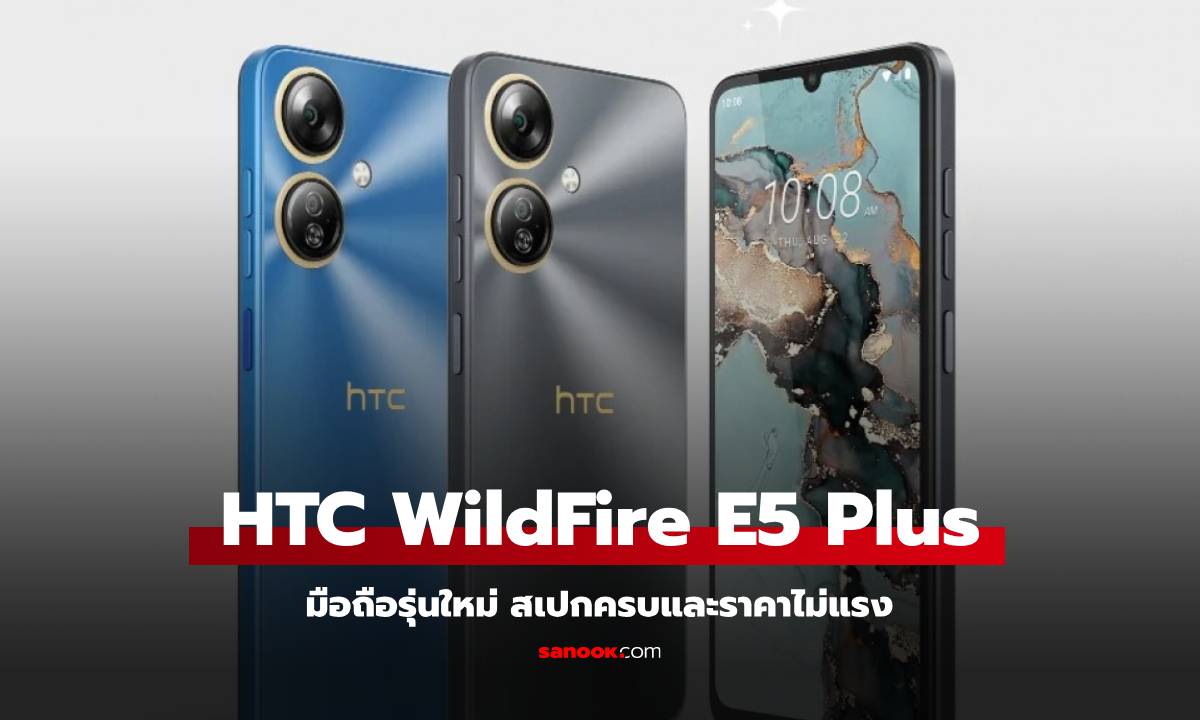 HTC เปิดตัวสมาร์ทโฟนรุ่นใหม่ "Wildfire E5 Plus" สเปคระดับเริ่มต้น เน้นดีไซน์ทันสมัย