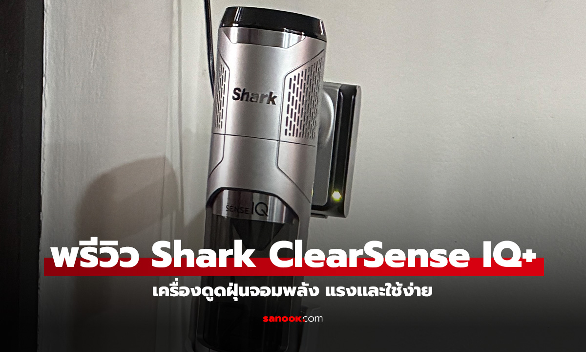 รีวิว Shark CleanSense IQ+ เครื่องดูดฝุ่นที่ฉลาดและใช้งานง่าย