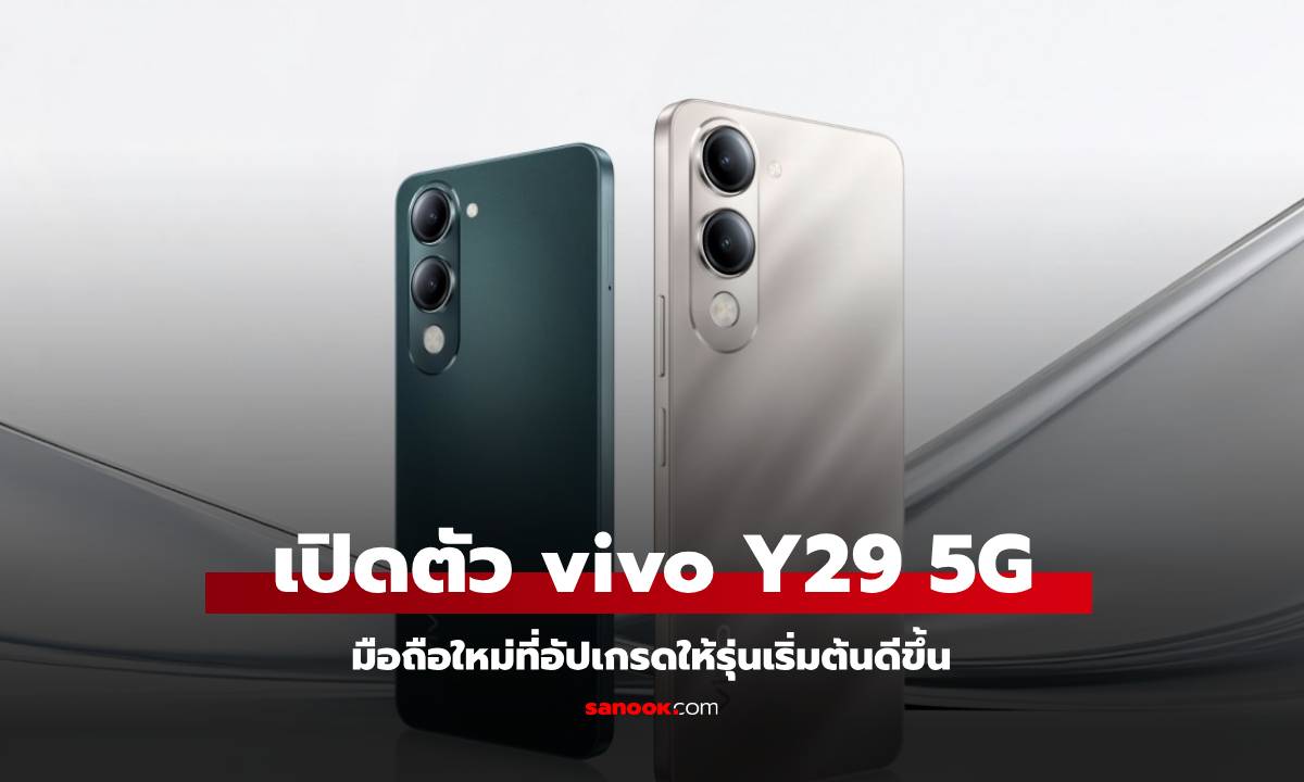 เปิดตัว vivo Y29 5G มือถือรุ่นประหยัด อัปเกรดมากขึ้น