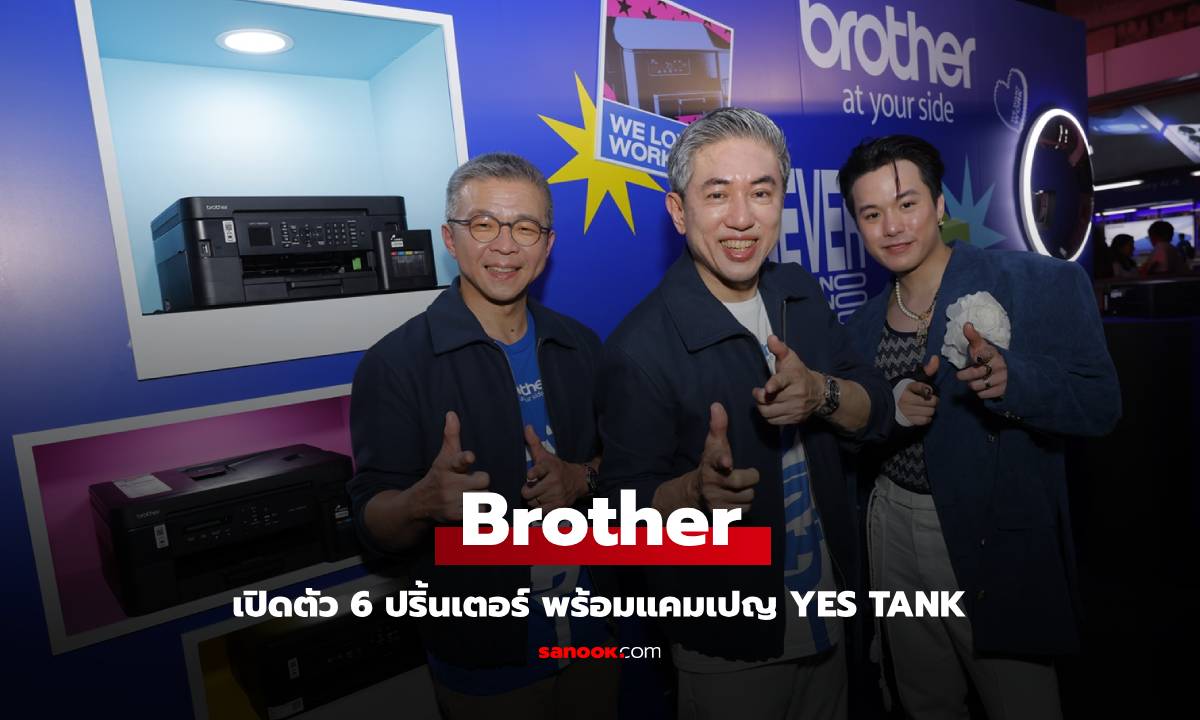 Brother เปิดตัวเครื่องพิมพ์อิงค์แท็งค์ "Yes Tank" 6 รุ่นใหม่ ดึง "เจมมี่เจมส์" เป็นพรีเซนเตอร์