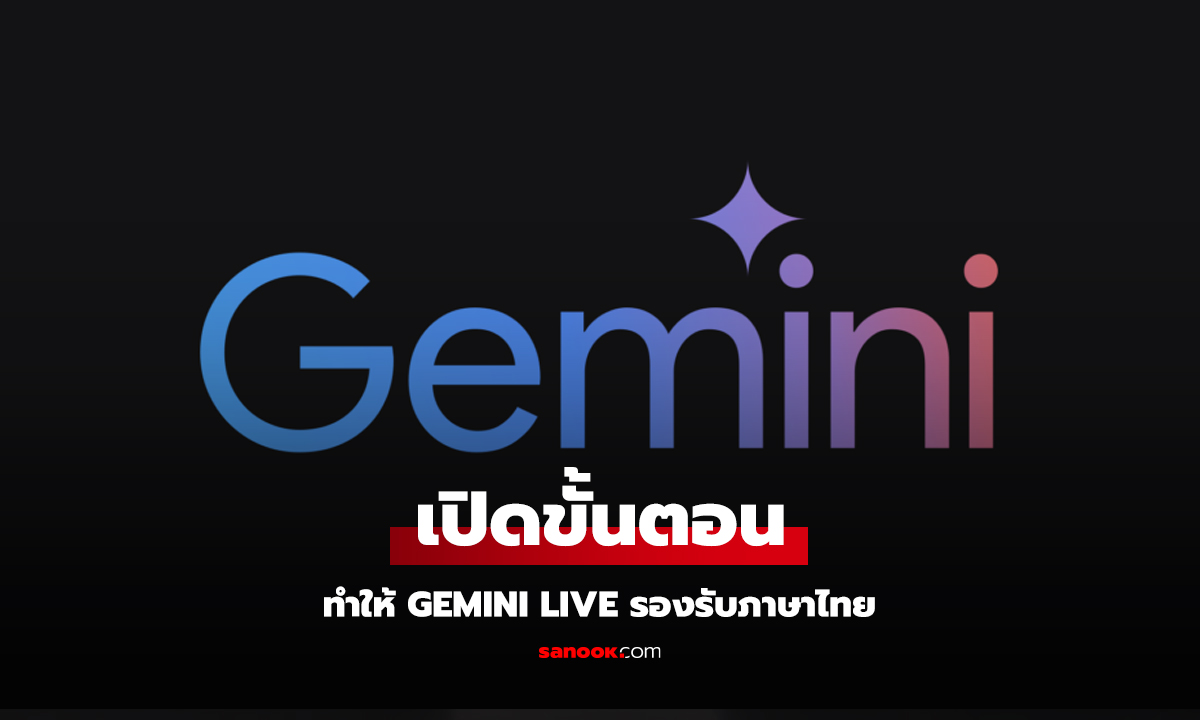 วิธีตั้งค่า Gemini Live เป็นภาษาไทย ทำได้ง่ายๆ ตามขั้นตอนดังนี้