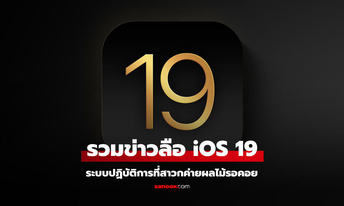 รวมสิ่งที่คุณจะได้พบใน iOS 19 ระบบปฏิบัติการใหม่ที่รอคอยคุณอยู่