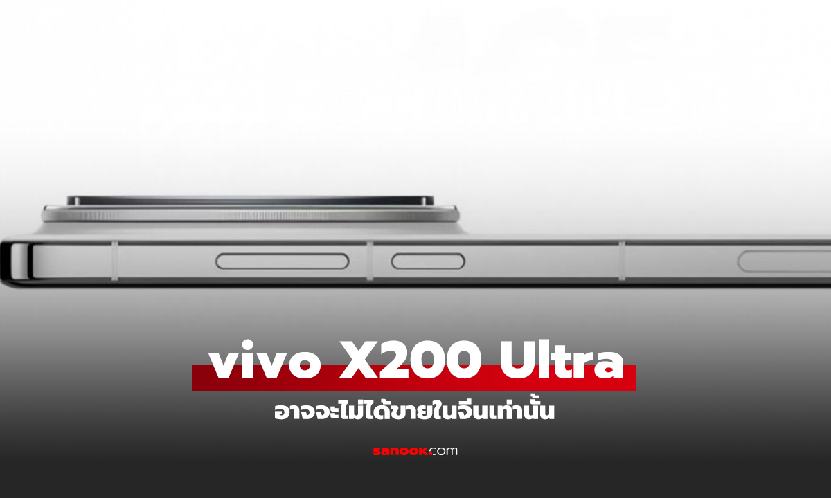 ลือ vivo X200 Ultra อาจจะไม่ได้ถูกสงวนให้ขายเฉพาะในจีนอีกต่อไป