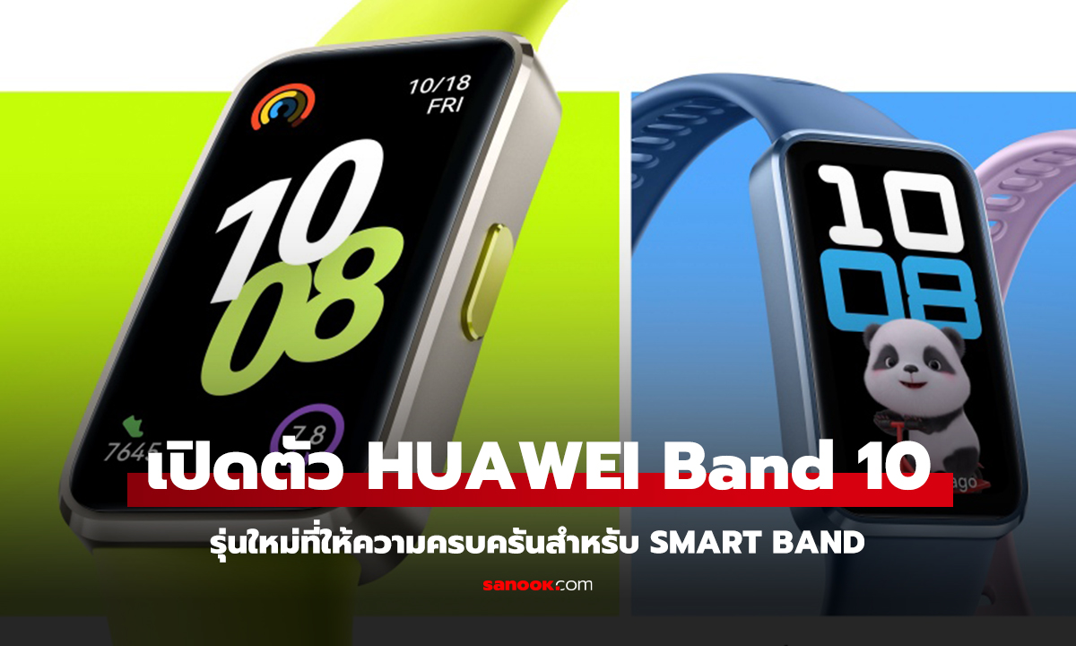 เปิดตัว HUAWEI Band 10 สัมผัสประสบการณ์สมาร์ทวอทช์ ในราคาสมาร์ทแบนด์!