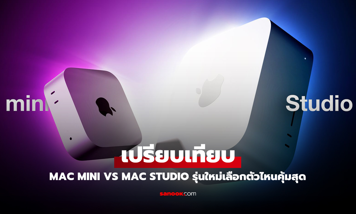 ศึกประชันเดสก์ท็อป Mac mini VS Mac Studio? เลือกอะไรดี?