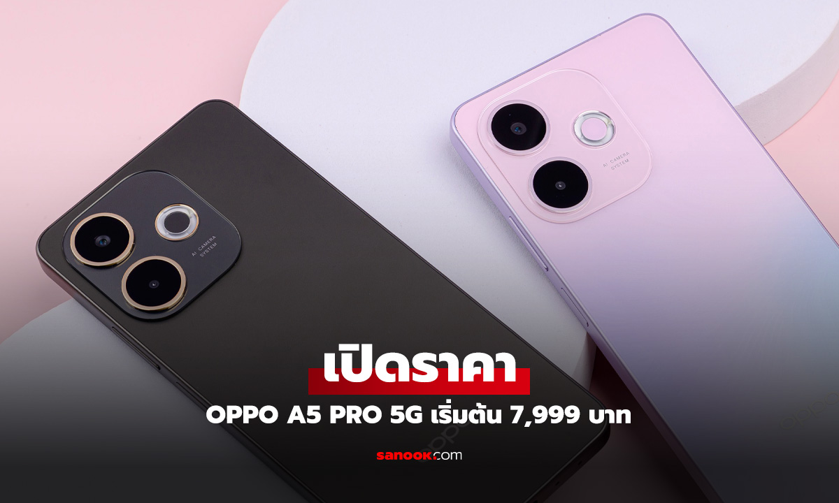 เปิดราคา OPPO A5 Pro 5G มือถือแกร่ง สเปกครบ เริ่มต้น 7,999 บาท