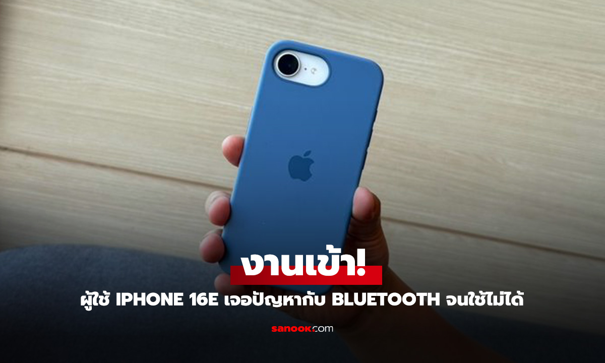 งานเข้า! ผู้ใช้งาน iPhone 16e เจอปัญหา Bluetooth ขัดข้องจนใช้ไม่ได้