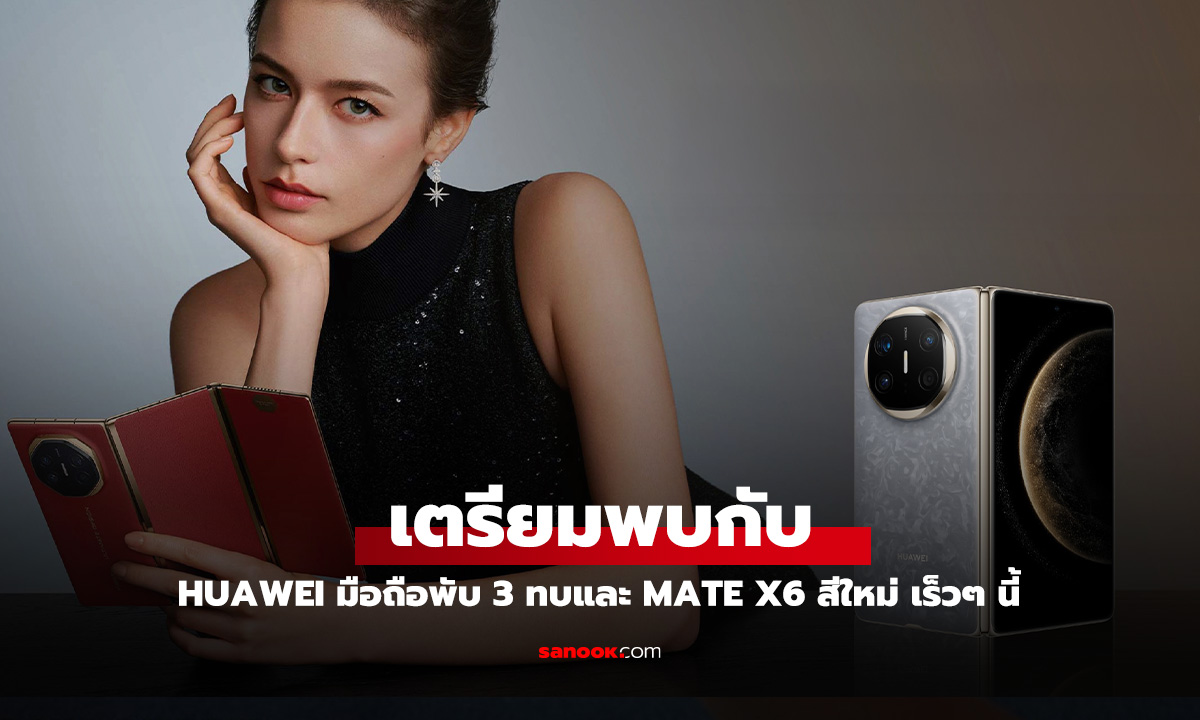 เตรียมพบกับ HUAWEI Mate XT | ULTIMATE DESIGN พร้อมเปิดตัวสีใหม่ HUAWEI Mate X6 เร็วๆ นี้