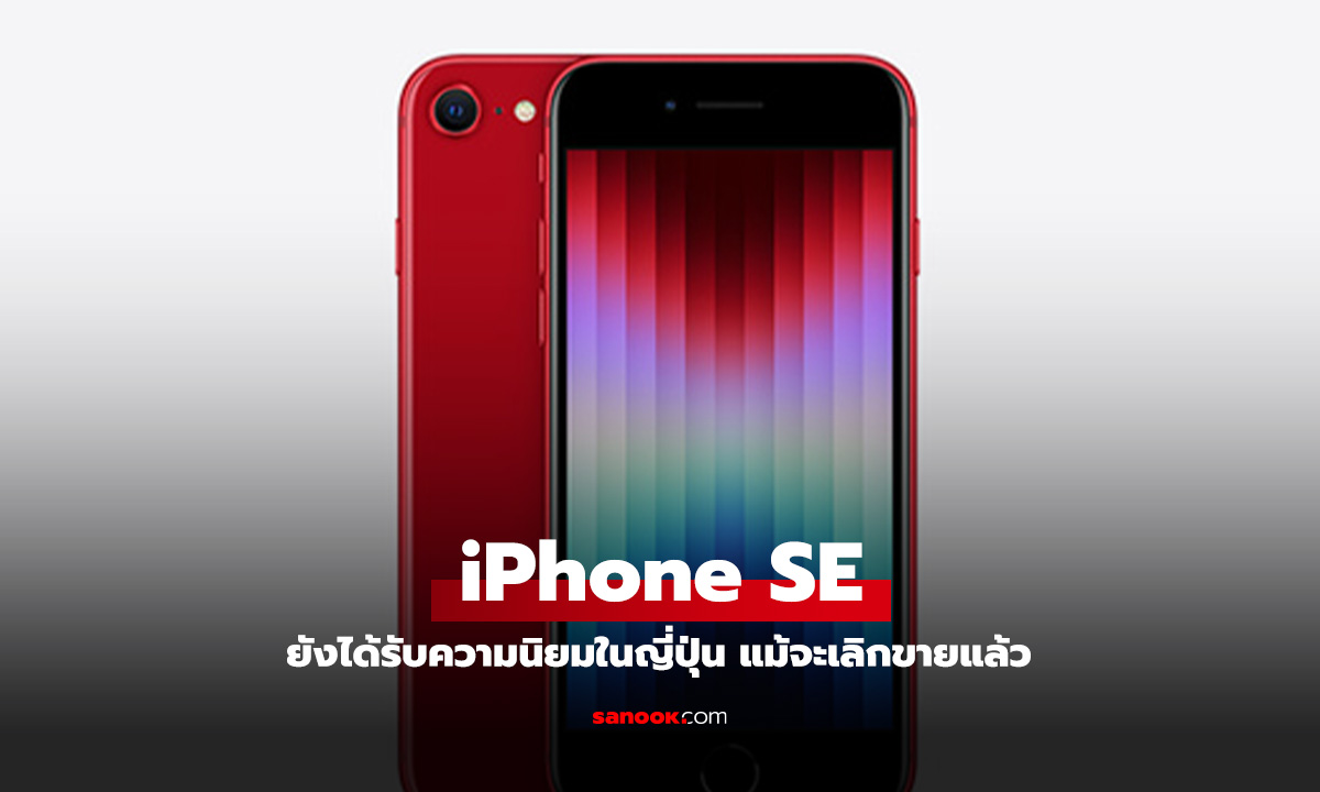 ร้านขายมือถือ มือสอง ในญี่ปุ่นเผย iPhone SE3 ยังครองใจชาวยุ่น อยู่