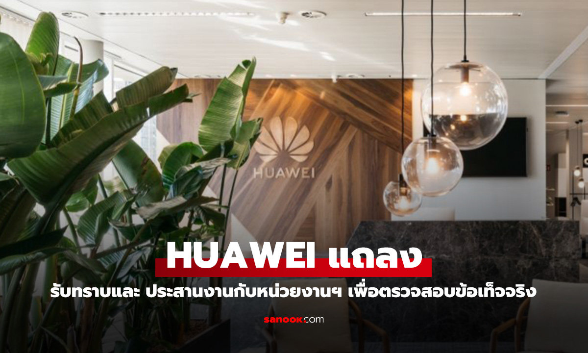 ็HUAWEI ออกแถลงการณ์ เร่งตรวจสอบข้อเท็จจริงและย้ำจุดยืนต่อต้านการทุจริต