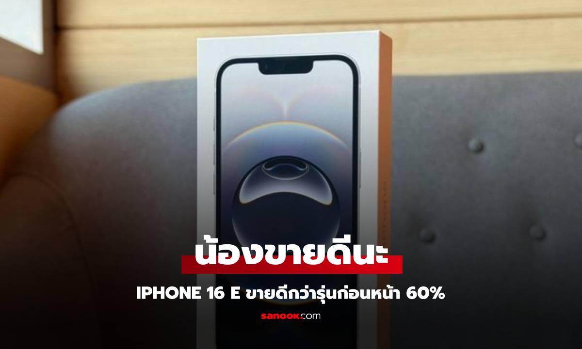 พลิกโพล์ iPhone 16e ขายดียอดสูงกว่ารุ่นก่อนถึง 60%