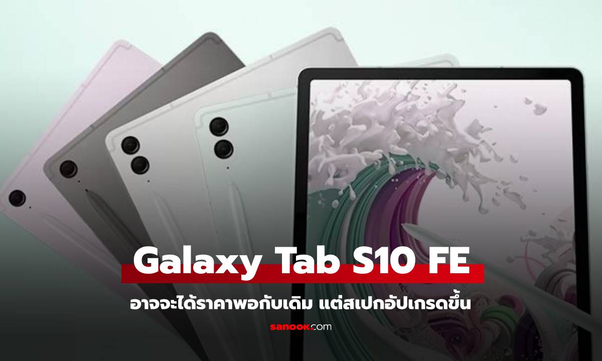 Samsung เตรียมเปิดตัว Galaxy Tab S10 FE สองรุ่น พร้อมเผยราคาและสเปคเบื้องต้น