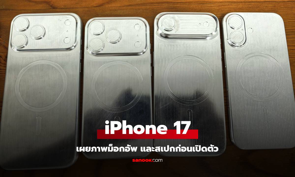 ภาพหลุดโมเดลจำลอง iPhone 17 ทุกรุ่น เผยดีไซน์และฟีเจอร์ที่น่าสนใจ