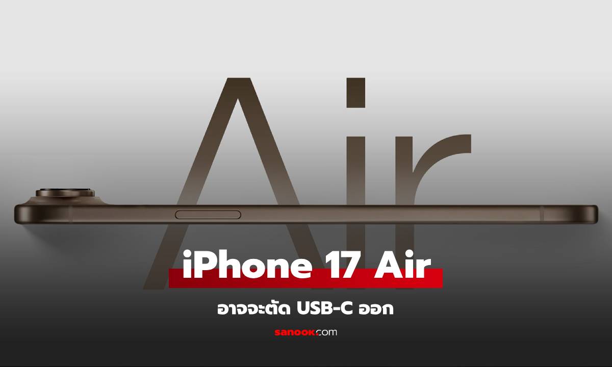 ลือ iPhone 17 Air รุ่นบางเฉียบ อาจจะตัด Port USB-C (แต่ยังไม่ยืนยัน)