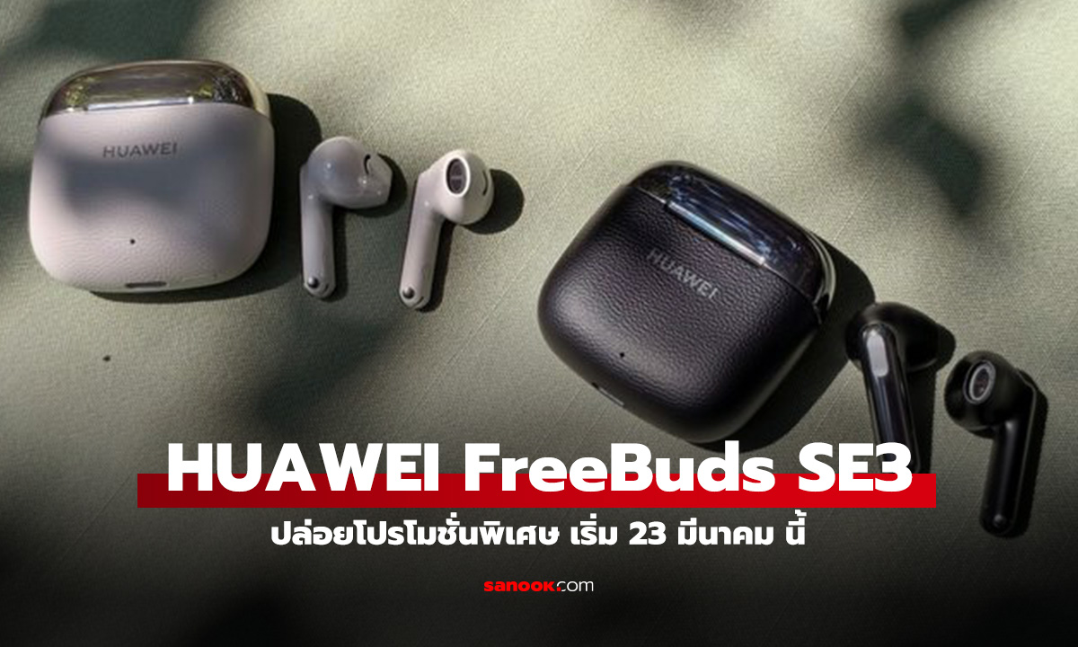 หัวเว่ยเปิดโปรโมชั่น HUAWEI FreeBuds 3 ลดพิเศษ ผ่อนสบาย เริ่ม 23 มีนาคม นี้