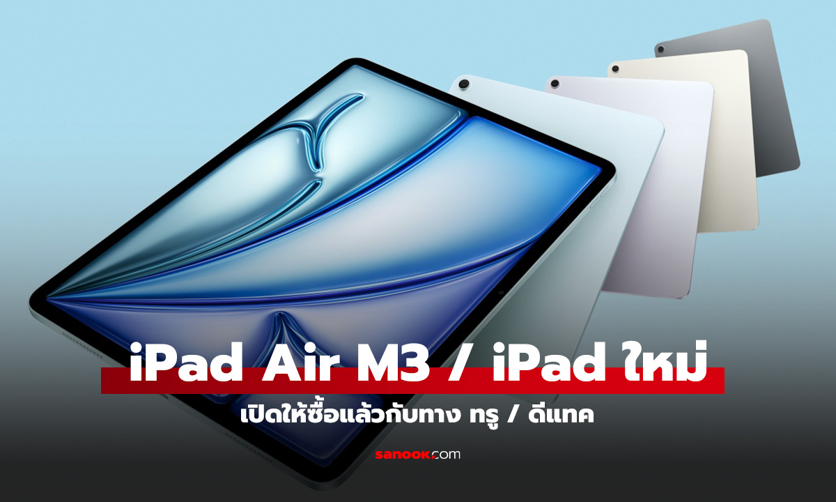 ทรู – ดีแทค เปิดให้สั่งจอง iPad Air M3 และ iPad ใหม่แล้ววันนี้