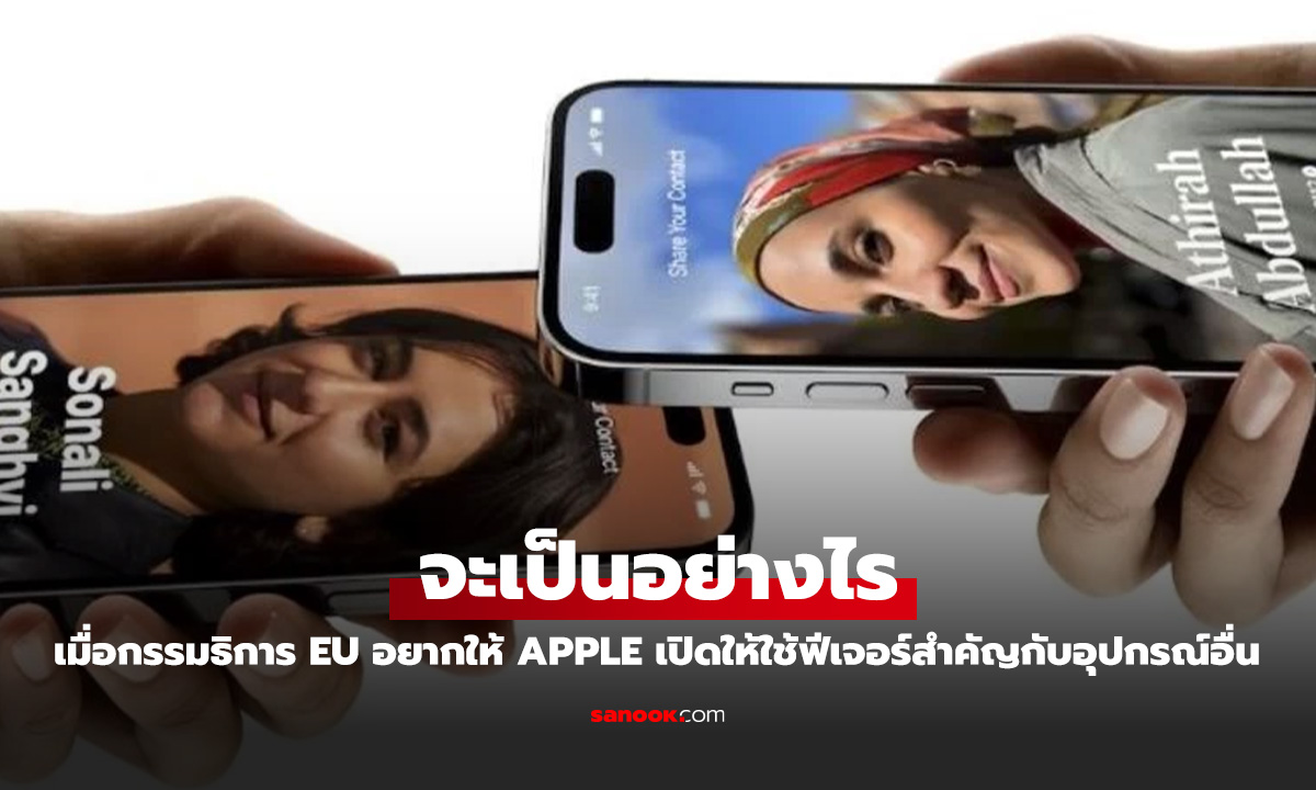 คณะกรรมาธิการยุโรปตัดสินให้ Apple จะต้องสามารถเชื่อมต่อกับอุปกรณ์อื่นได้