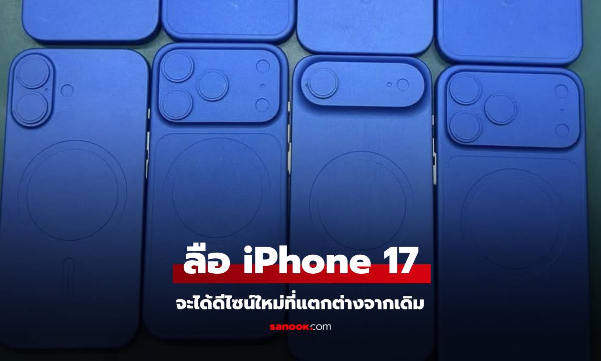 iPhone 17 Pro เผยดีไซน์ใหม่ ผสมผสานวัสดุโลหะและกระจก