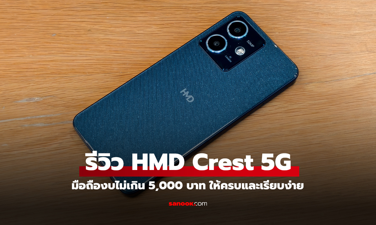 รีวิว HMD Crest 5G มือถือรุ่นเล็กรองรับ 5G ในงบไม่ถึง 5,000 บาท