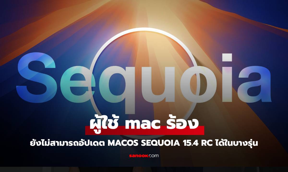 พบปัญหา! ผู้ใช้ M4 MacBook Air และ Mac Studio ไม่สามารถอัปเดตเป็น macOS Sequoia 15.4 RC ได้