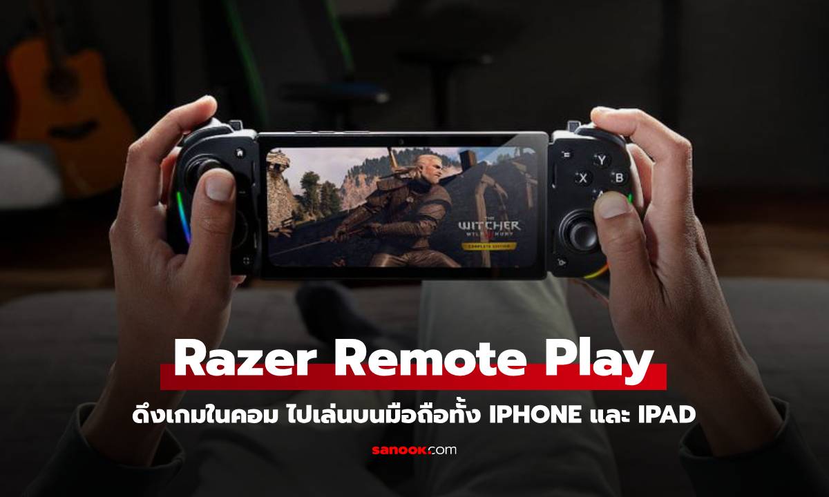 Razer เปิดตัว PC Remote Play สตรีมเกม PC สุดแรงสู่ iPhone และ iPad ได้แล้ววันนี้!