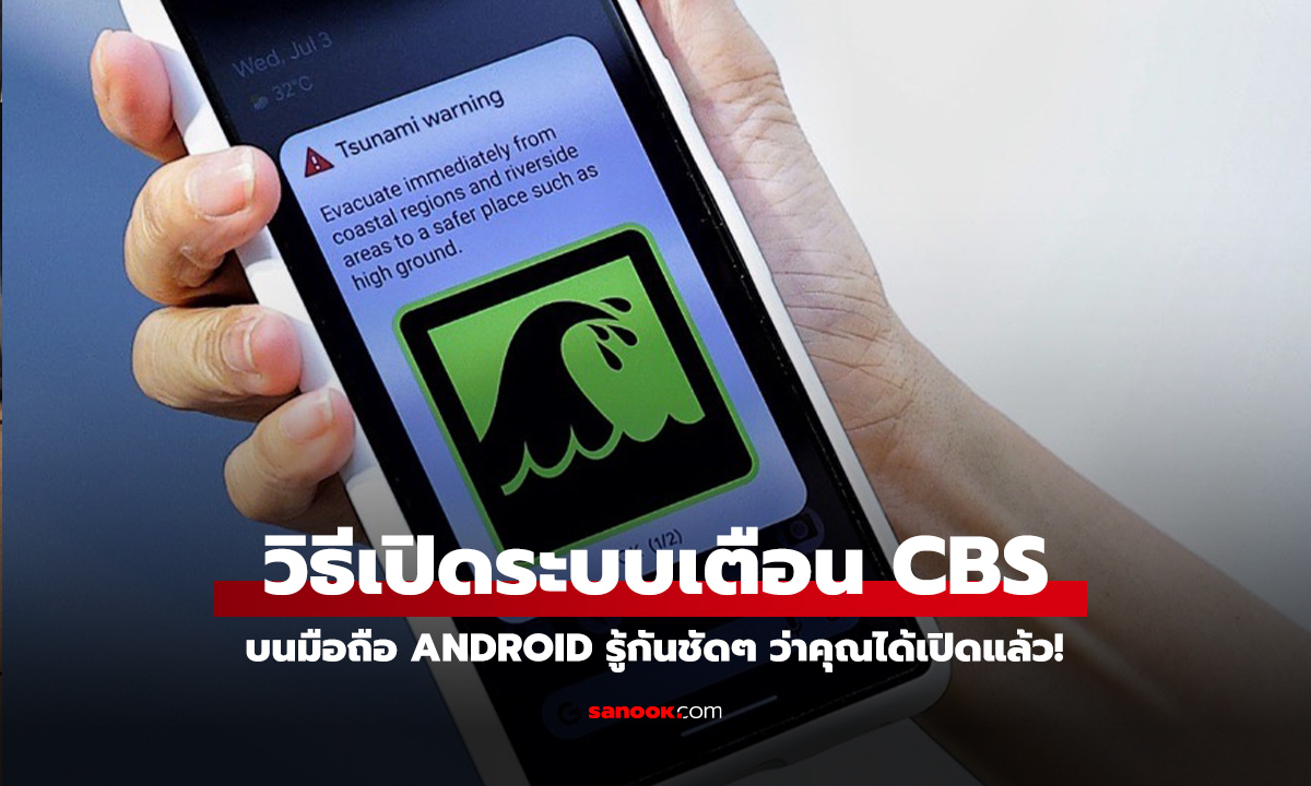 วิธีเปิดใช้งาน Cell Broadcasting บน Android เพื่อรับการแจ้งเตือนฉุกเฉินสำคัญ