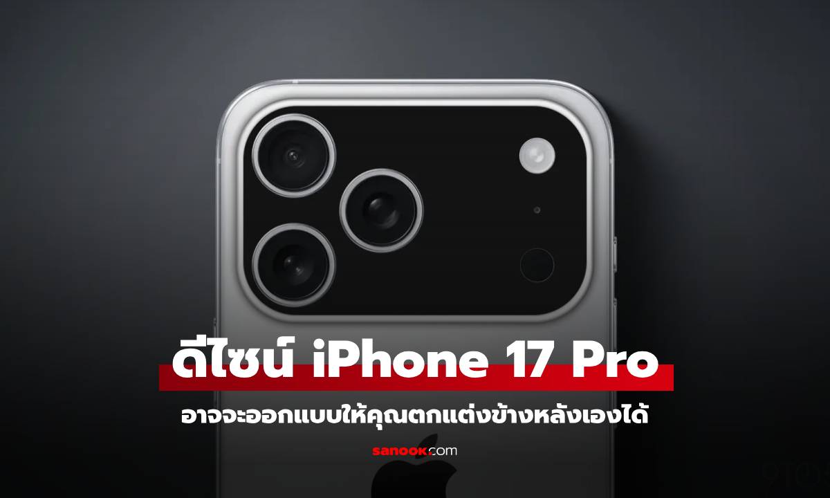 ลือ! iPhone 17 Pro กับดีไซน์กล้องแนวนอนใหม่ เปิดโอกาสให้ผู้ใช้ปรับแต่งได้ไม่ซ้ำใคร