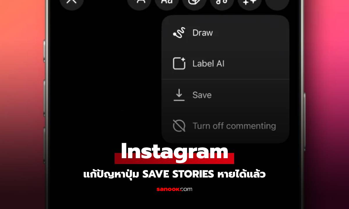 Instagram ปล่อยอัปเดตแก้ไขบั๊ก ปุ่ม Save Stories หาย กลับมาแล้ว!