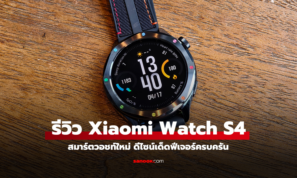 รีวิว Xiaomi Watch S4 ครบเครื่องกับ Smart Watch ปรับแต่งได้แบบจัดเต็ม
