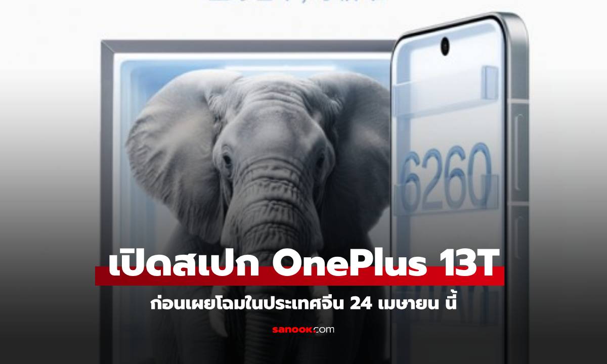 OnePlus 13T เผยสเปคเพิ่มเติมก่อนเปิดตัว 24 เมษาฯ: แบตเตอรี่อึด 6,260 mAh พร้อม Bypass Charging