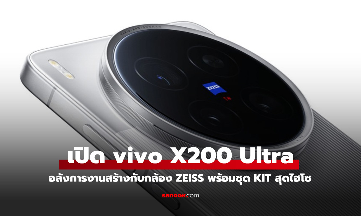 vivo X200 Ultra เปิดตัวสุดอลังการ! ชูจุดเด่นกล้องเทพ พร้อมชิป Snapdragon 8 Gen 3