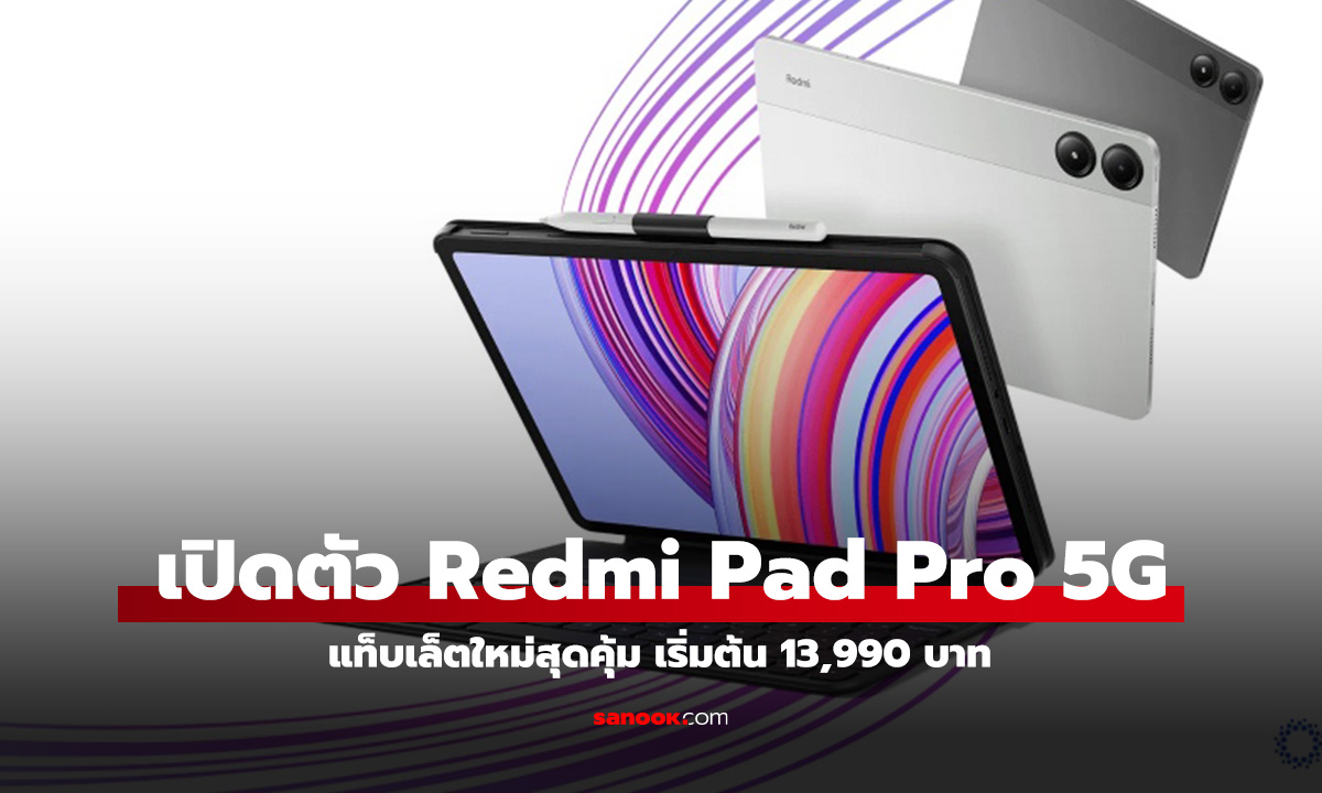 เปิดตัว Redmi Pad Pro 5G จอ 12.1" 120Hz, Snapdragon 7s Gen 2 Pro, 5G ราคา 13,990 บาท