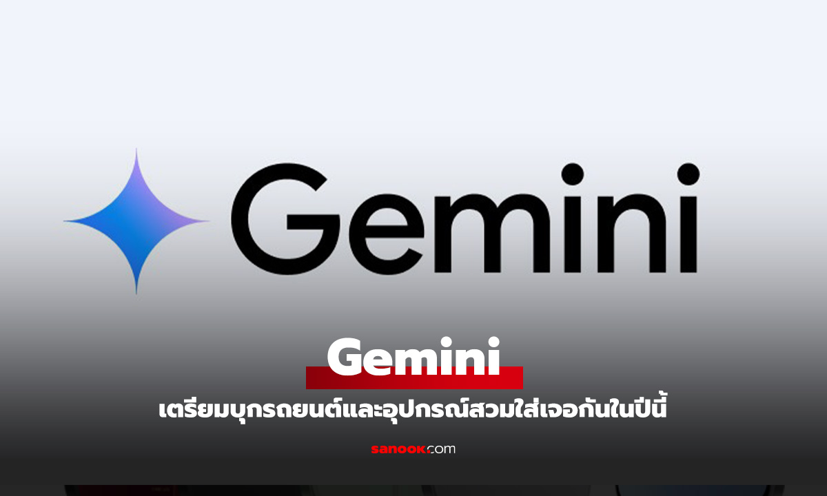 Google Gemini อาจจะเข้าไปใน Android Auto, Wear OS และอุปกรณ์อื่น ๆ ภายในปีนี้
