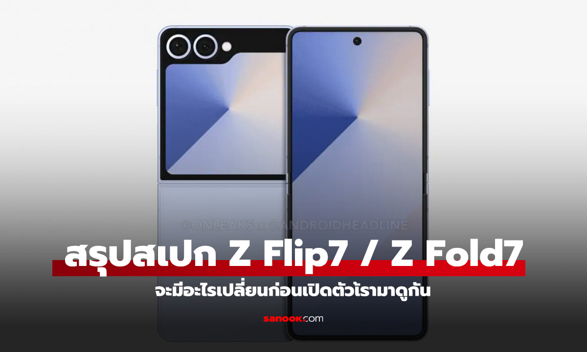 ลือ Samsung Galaxy Z Fold7 และ Z Flip7: บางลง จอใหญ่ขึ้น แต่มีเรื่องควรรู้