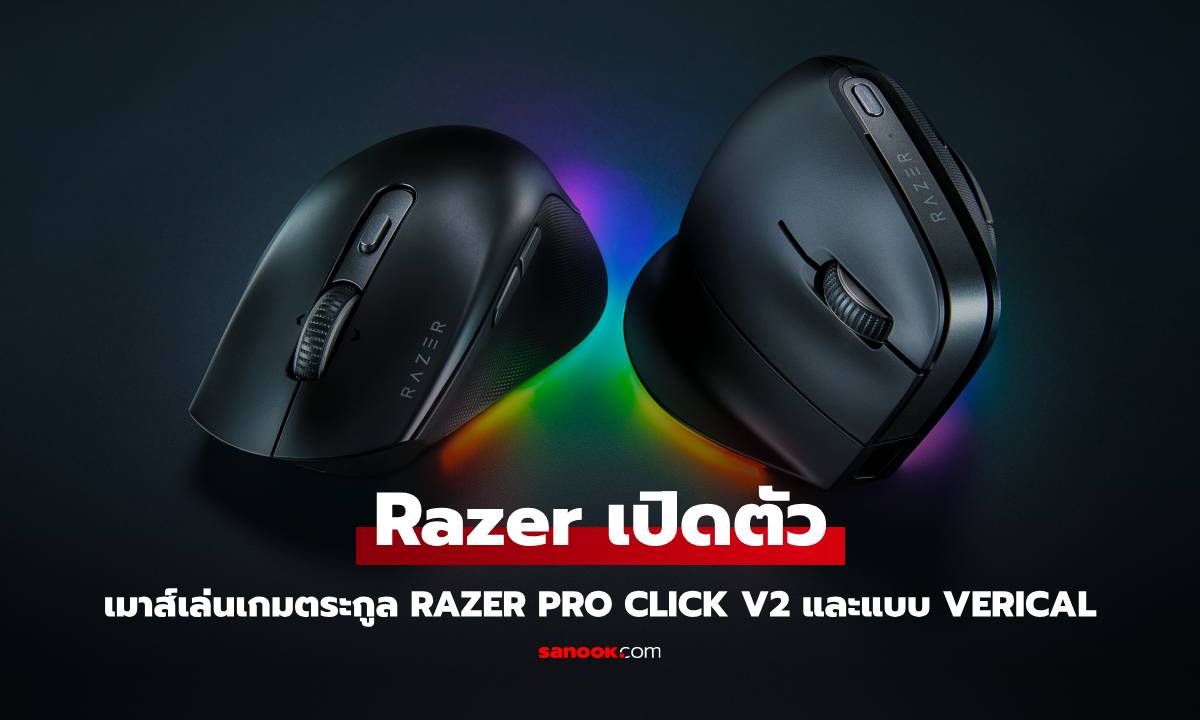 Razer เปิดตัวเมาส์ Pro Click V2 Series ดีไซน์เออร์โกโนมิก ผสานฟีเจอร์ AI และเกมมิ่ง