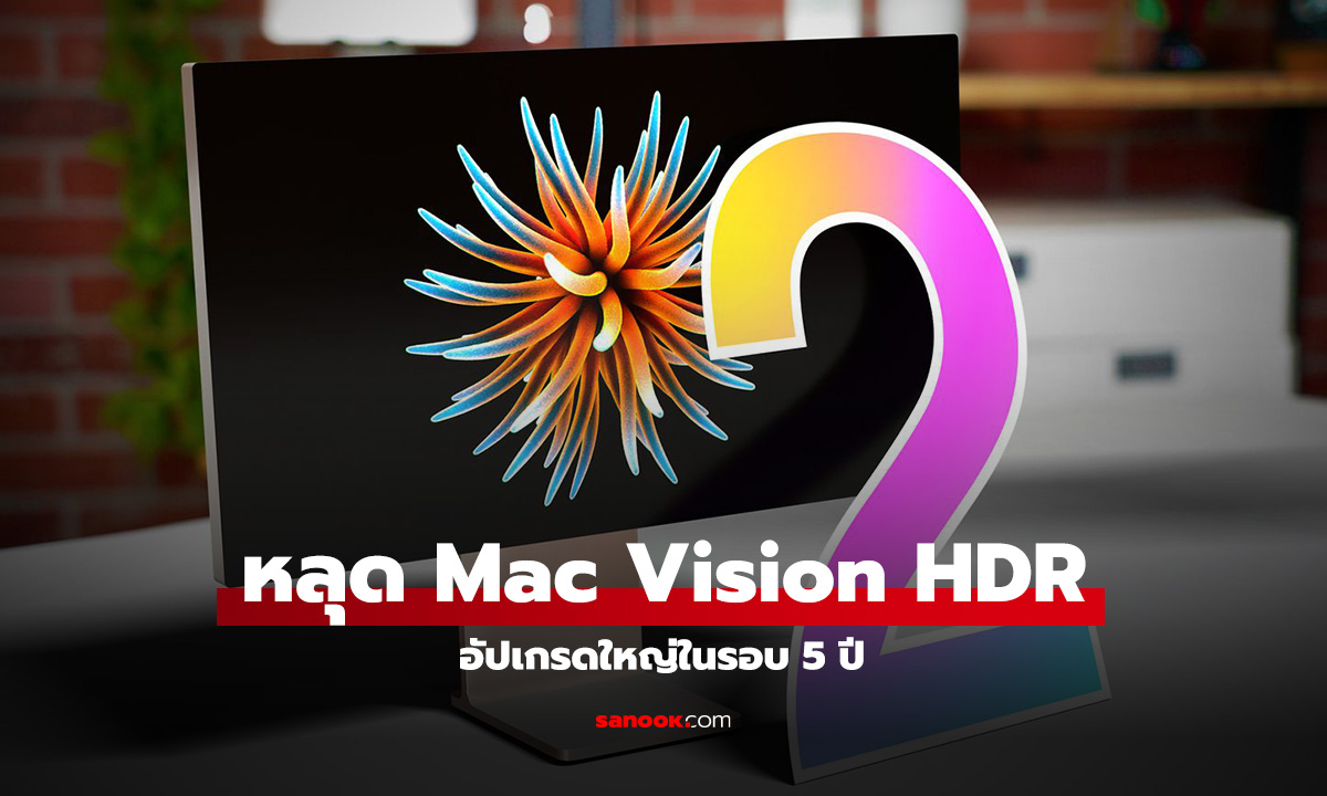 Apple Pro Display XDR เจนฯ 2 จ่อมาพร้อมชิป Apple Silicon และเทคโนโลยีจอภาพล้ำสมัย