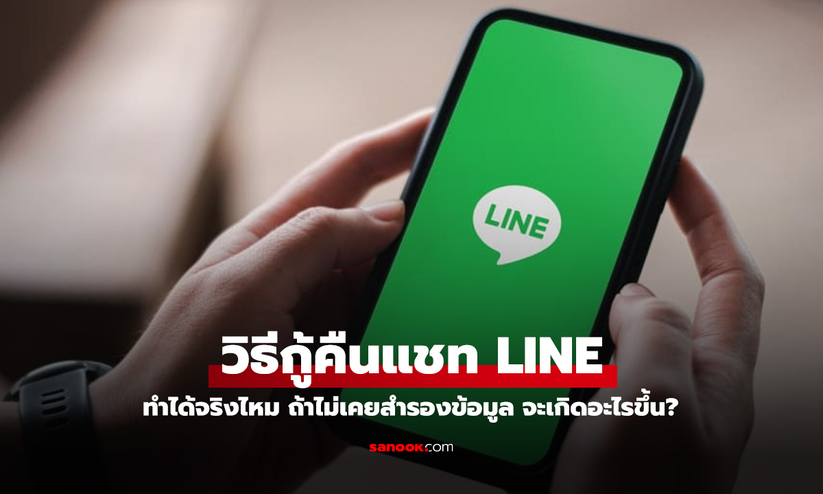 วิธีกู้คืนแชท LINE เก่า... ทำได้จริงไหม ถ้าไม่เคยสำรองข้อมูล จะเกิดอะไรขึ้น?