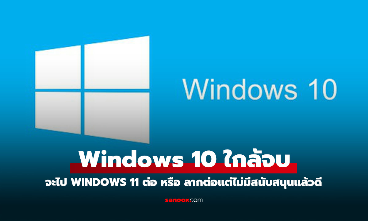 ไขคำตอบ Windows 10 จะไปต่อ หรือ อัปเกรดดี ก่อนถึงวันหมดอายุ