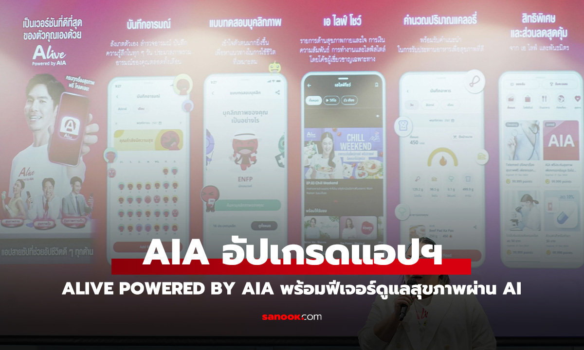 AIA ยกเครื่องแอปส์ ALive แอปสุขภาพครบวงจรพร้อมฟีเจอร์ AI Coach