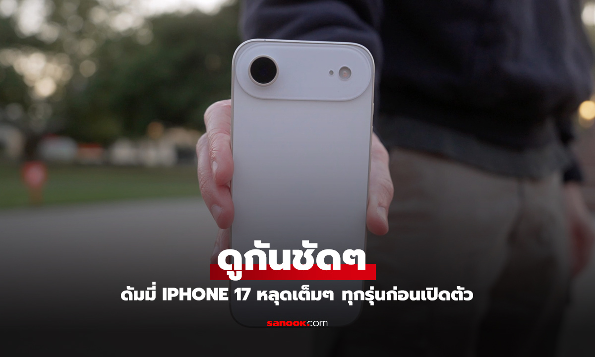 หลุดเต็มๆ แบบจำลอง iPhone 17 ทุกรุ่น อาจจะเปลี่นแปลงตามนี้