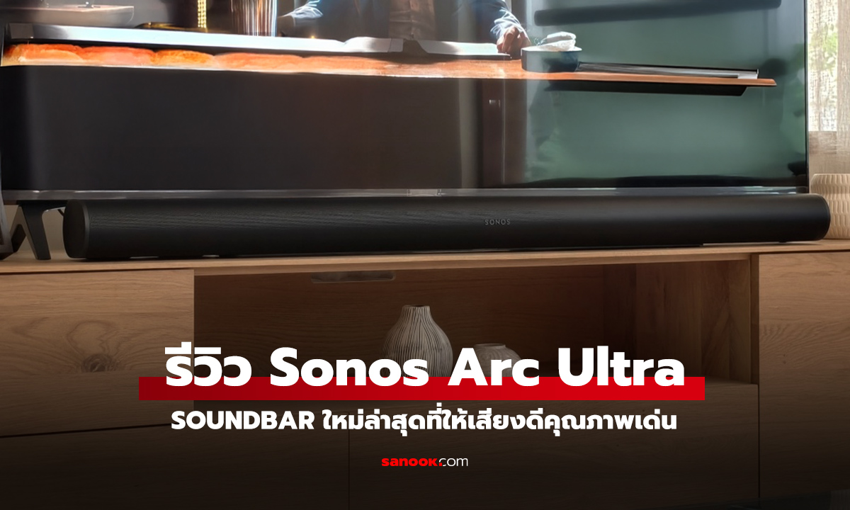 รีวิว Sonos Arc Ultra ลำโพงเสียงดีใหญ่สะใจ มีตัวเดียวจบ?