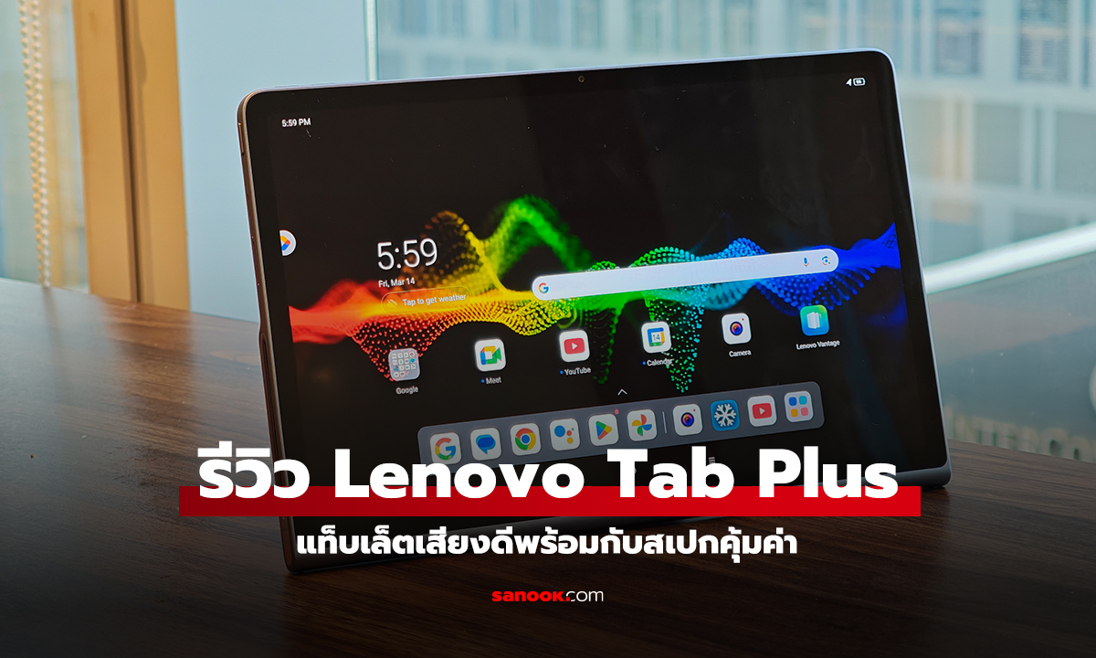 รีวิว Lenovo Tab Plus Tablet เสียงดีมีพลังเน้นความบันเทิงที่ทำงานได้นิดหน่อย