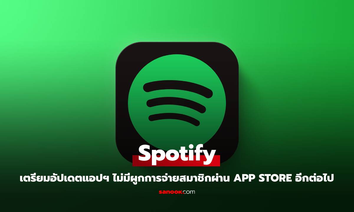 Spotify อัปเดตแอป iOS ครั้งใหญ่ รองรับลิงก์สมัครสมาชิกภายนอก